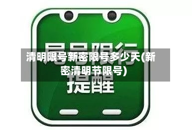 清明限号新密限号多少天(新密清明节限号)