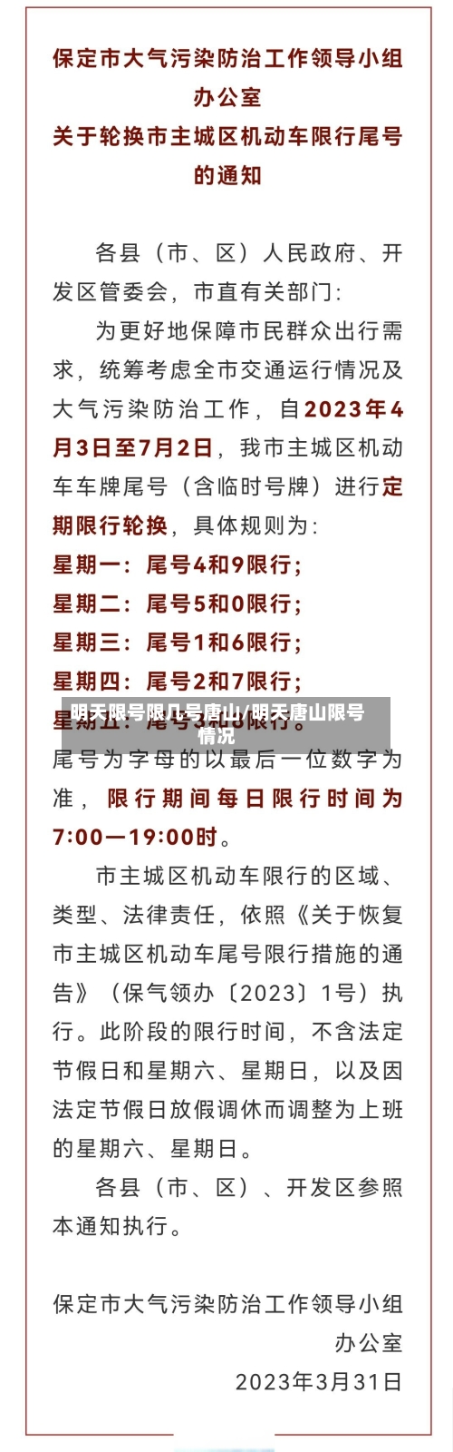 明天限号限几号唐山/明天唐山限号情况-第2张图片