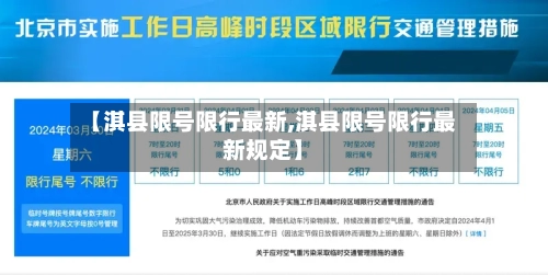 【淇县限号限行最新,淇县限号限行最新规定】