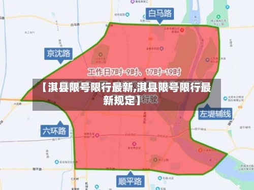 【淇县限号限行最新,淇县限号限行最新规定】-第2张图片