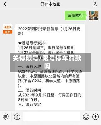 关停限号/限号停车罚款吗-第2张图片