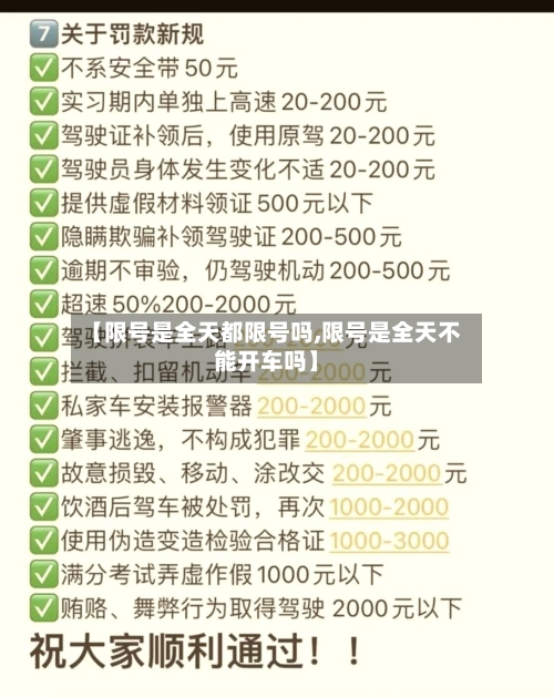 【限号是全天都限号吗,限号是全天不能开车吗】-第2张图片
