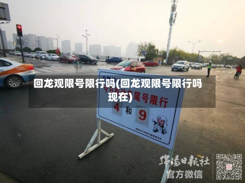 回龙观限号限行吗(回龙观限号限行吗现在)