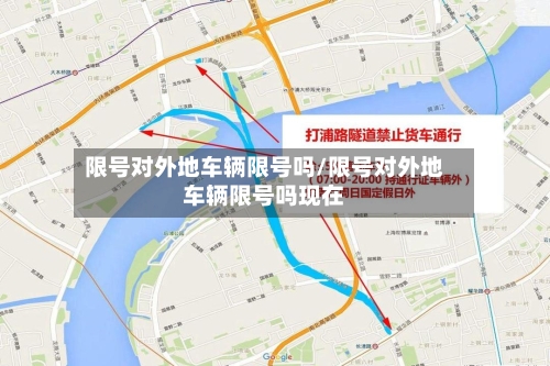 限号对外地车辆限号吗/限号对外地车辆限号吗现在-第2张图片
