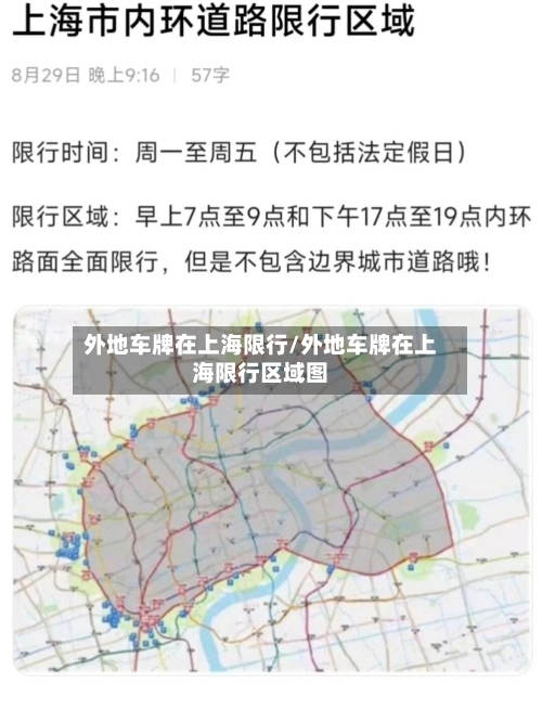 外地车牌在上海限行/外地车牌在上海限行区域图-第3张图片