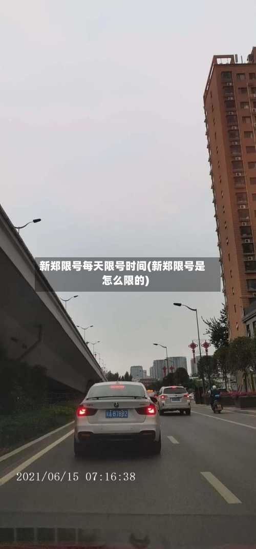 新郑限号每天限号时间(新郑限号是怎么限的)