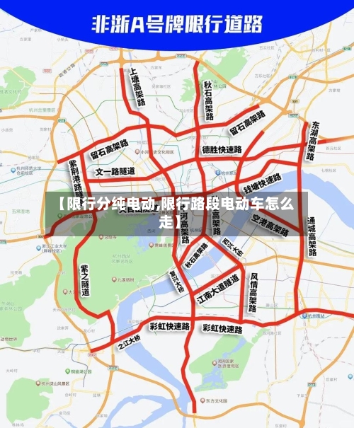 【限行分纯电动,限行路段电动车怎么走】