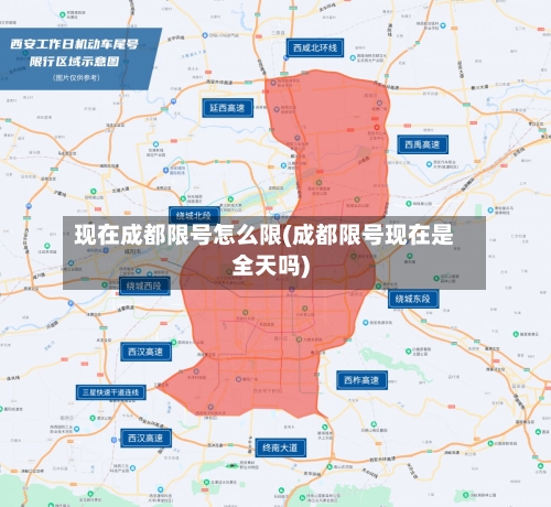 现在成都限号怎么限(成都限号现在是全天吗)