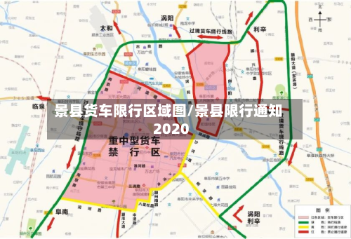 景县货车限行区域图/景县限行通知2020-第2张图片