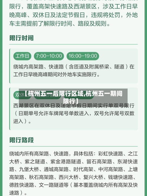 【杭州五一后限行区域,杭州五一期间限行】-第2张图片