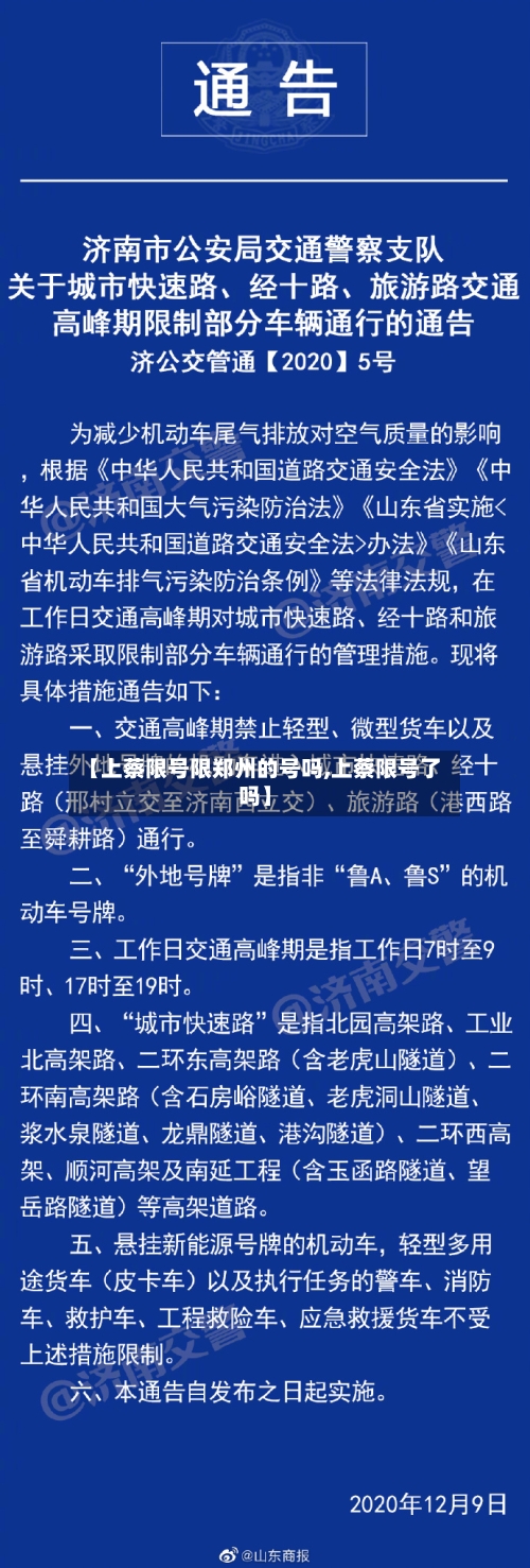 【上蔡限号限郑州的号吗,上蔡限号了吗】