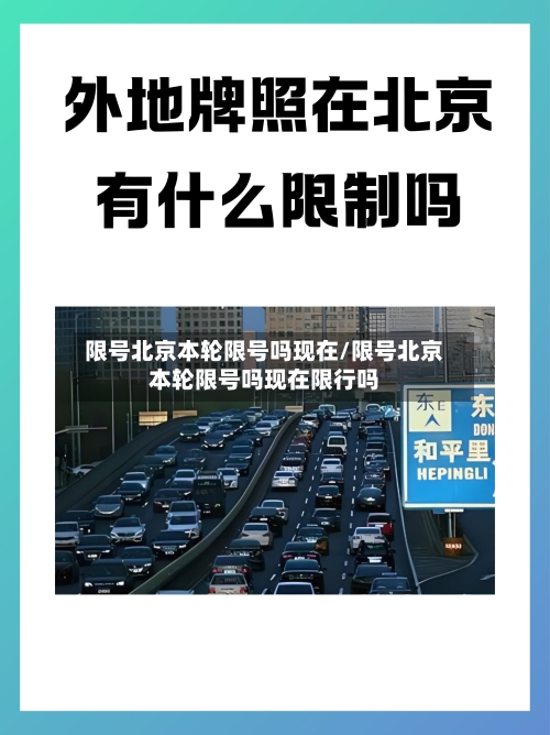 限号北京本轮限号吗现在/限号北京本轮限号吗现在限行吗-第2张图片