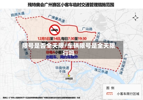 限号是否全天限/车辆限号是全天限行吗