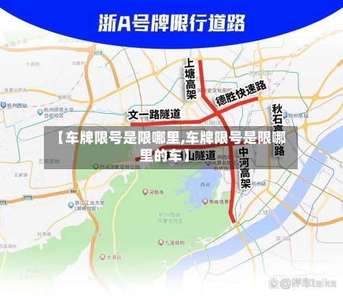 【车牌限号是限哪里,车牌限号是限哪里的车】-第2张图片