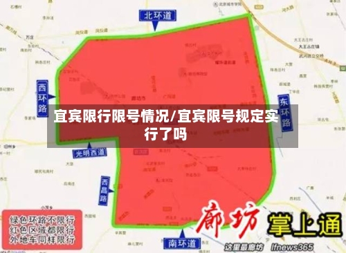 宜宾限行限号情况/宜宾限号规定实行了吗-第2张图片