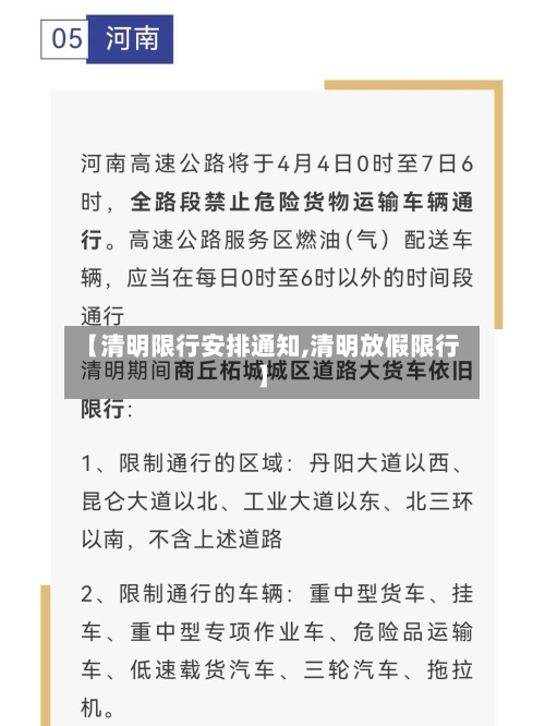 【清明限行安排通知,清明放假限行】-第2张图片