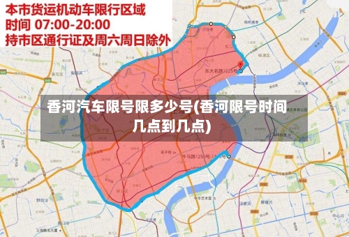 香河汽车限号限多少号(香河限号时间几点到几点)-第3张图片