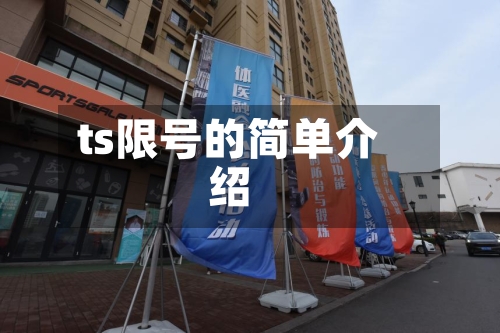 ts限号的简单介绍-第2张图片
