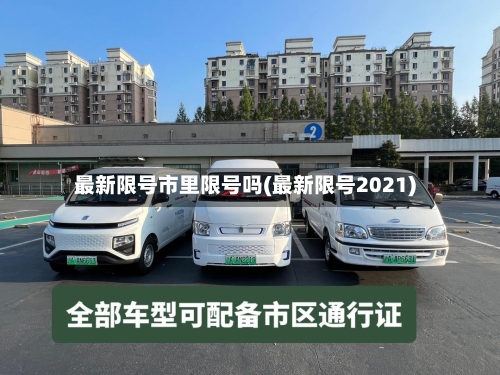 最新限号市里限号吗(最新限号2021)