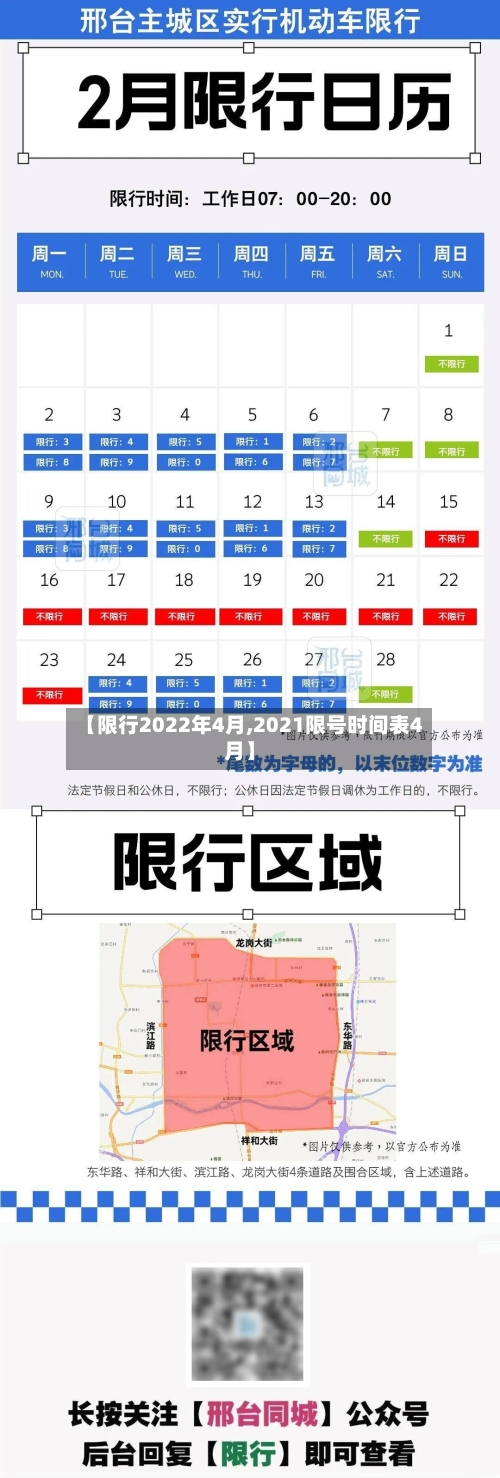 【限行2022年4月,2021限号时间表4月】-第2张图片