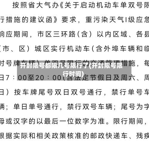 开封限号都限几号限行了(开封限号限行时间)