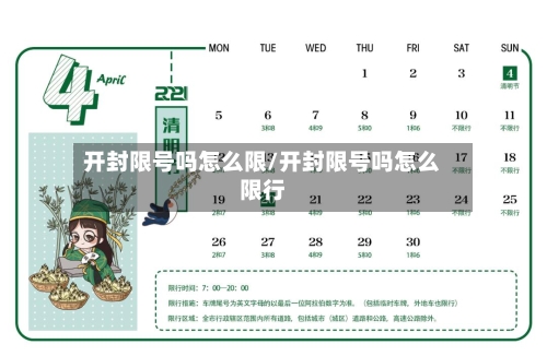 开封限号吗怎么限/开封限号吗怎么限行-第2张图片