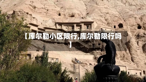 【库尔勒小区限行,库尔勒限行吗】-第2张图片