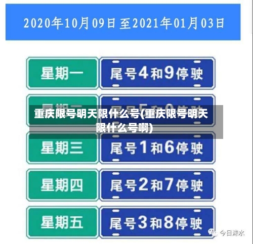 重庆限号明天限什么号(重庆限号明天限什么号啊)-第2张图片