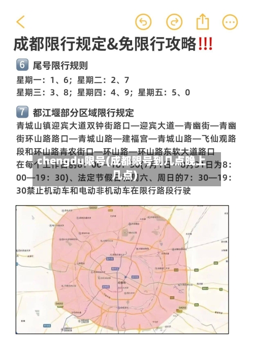 chengdu限号(成都限号到几点晚上几点)