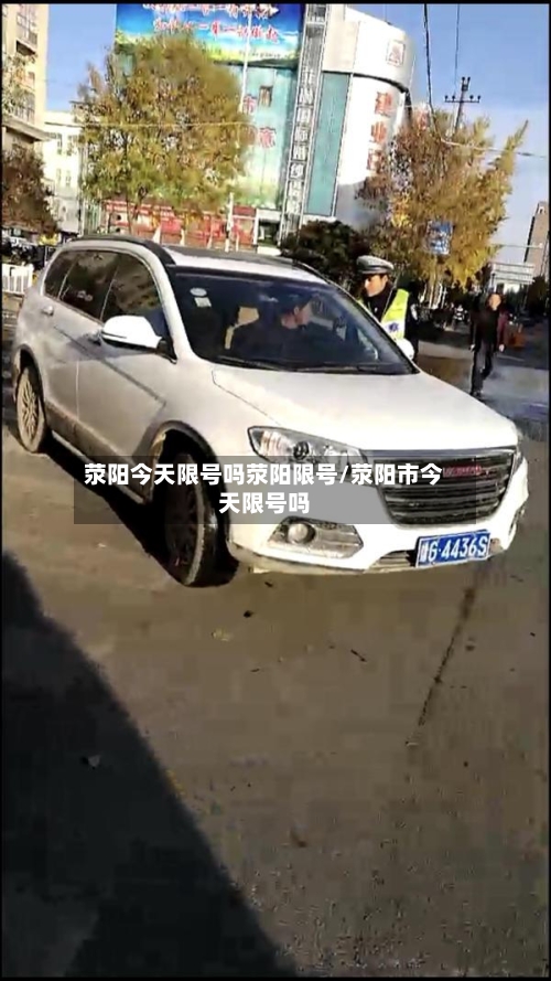 荥阳今天限号吗荥阳限号/荥阳市今天限号吗-第2张图片