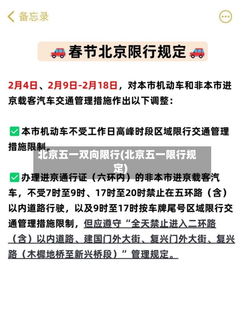 北京五一双向限行(北京五一限行规定)-第2张图片