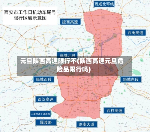元旦陕西高速限行不(陕西高速元旦危险品限行吗)