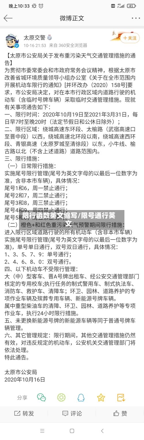 限行函数英文缩写/限号通行英文