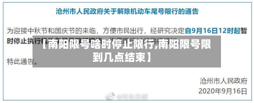 【南阳限号啥时停止限行,南阳限号限到几点结束】