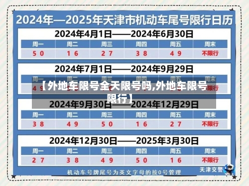 【外地车限号全天限号吗,外地车限号限行】-第3张图片