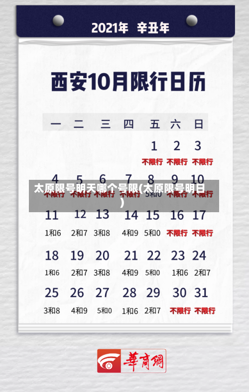 太原限号明天哪个号限(太原限号明日)