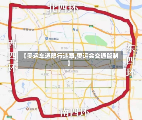 【奥运车道限行违章,奥运会交通管制】