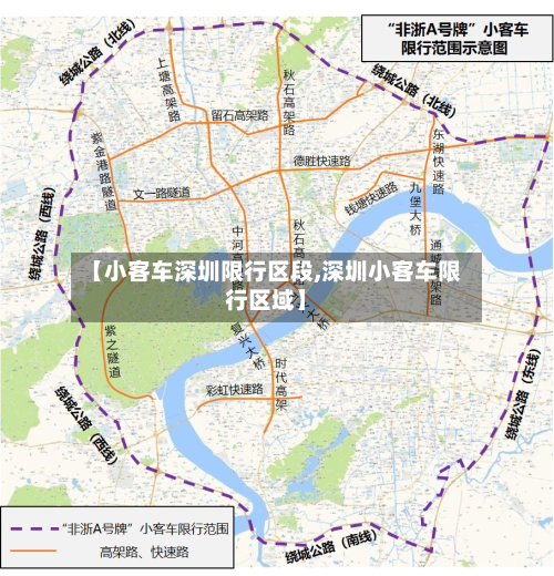 【小客车深圳限行区段,深圳小客车限行区域】-第3张图片