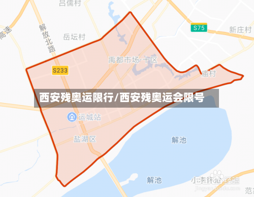 西安残奥运限行/西安残奥运会限号-第3张图片