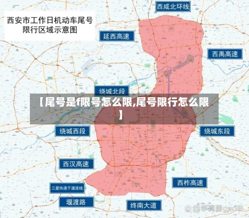 【尾号是f限号怎么限,尾号限行怎么限】