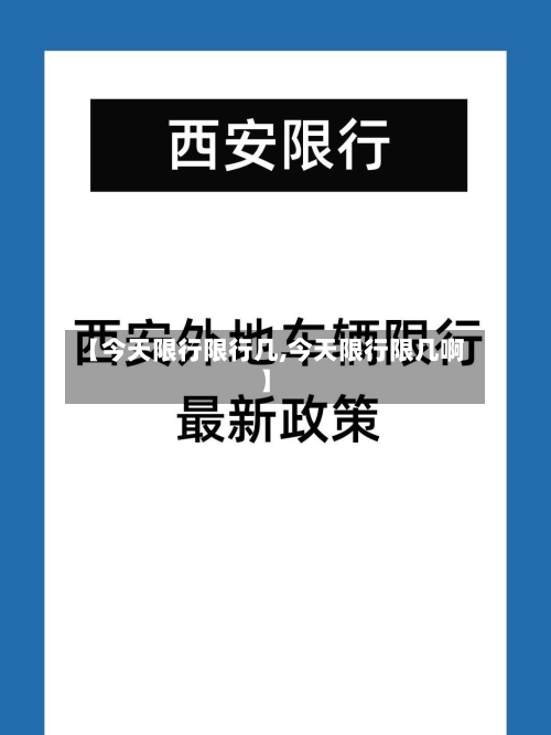 【今天限行限行几,今天限行限几啊】
