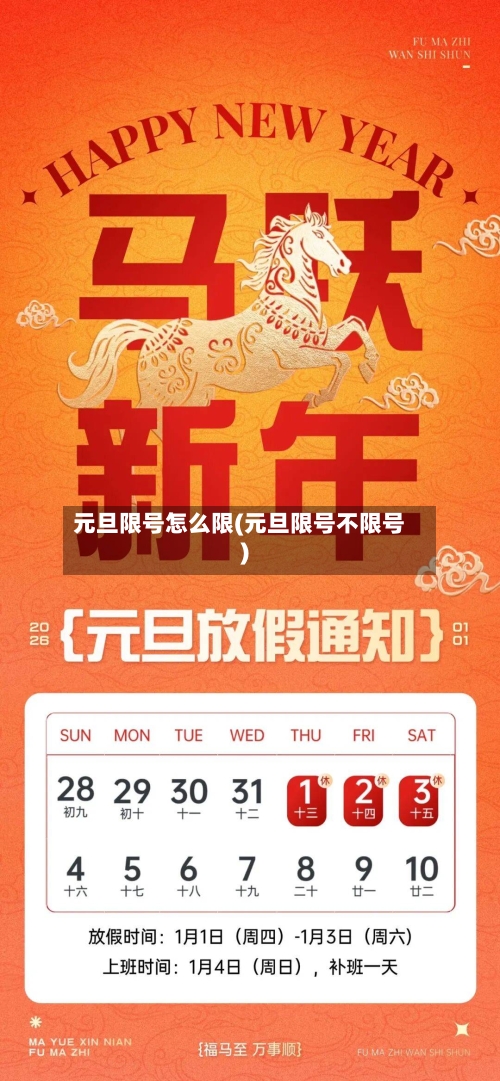 元旦限号怎么限(元旦限号不限号)-第2张图片