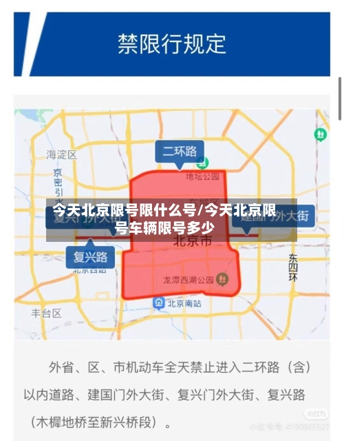 今天北京限号限什么号/今天北京限号车辆限号多少-第2张图片