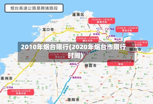2010年烟台限行(2020年烟台市限行时间)