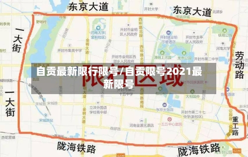 自贡最新限行限号/自贡限号2021最新限号