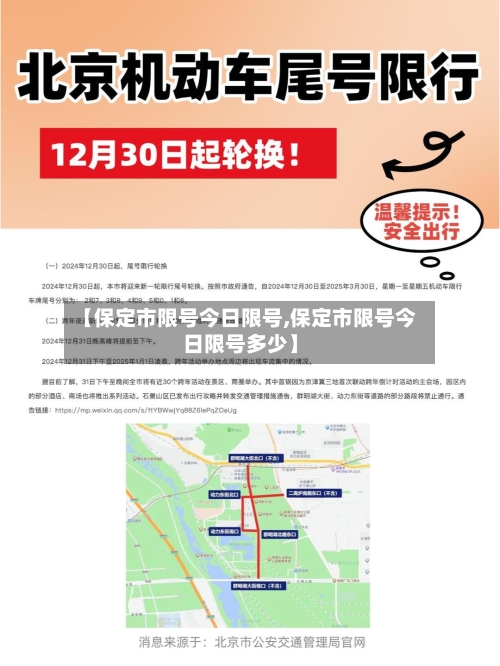 【保定市限号今日限号,保定市限号今日限号多少】-第3张图片