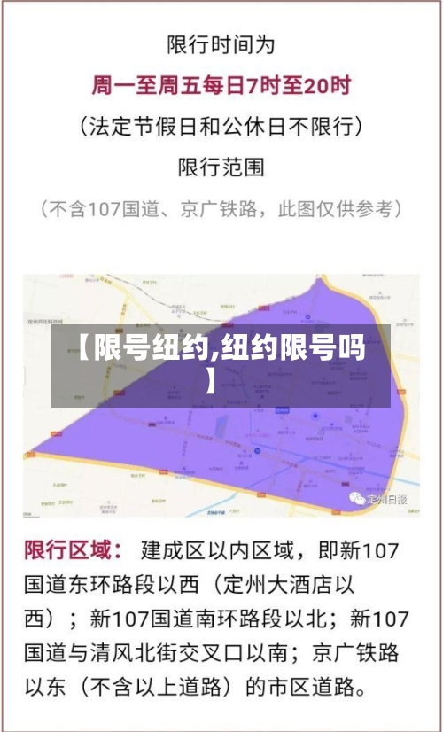【限号纽约,纽约限号吗】