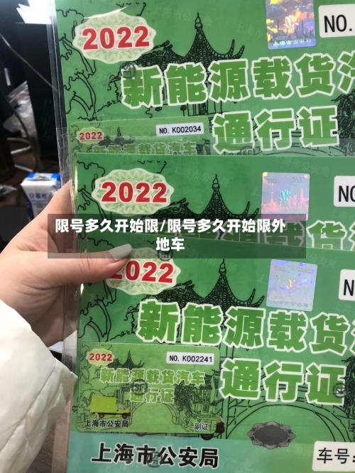 限号多久开始限/限号多久开始限外地车