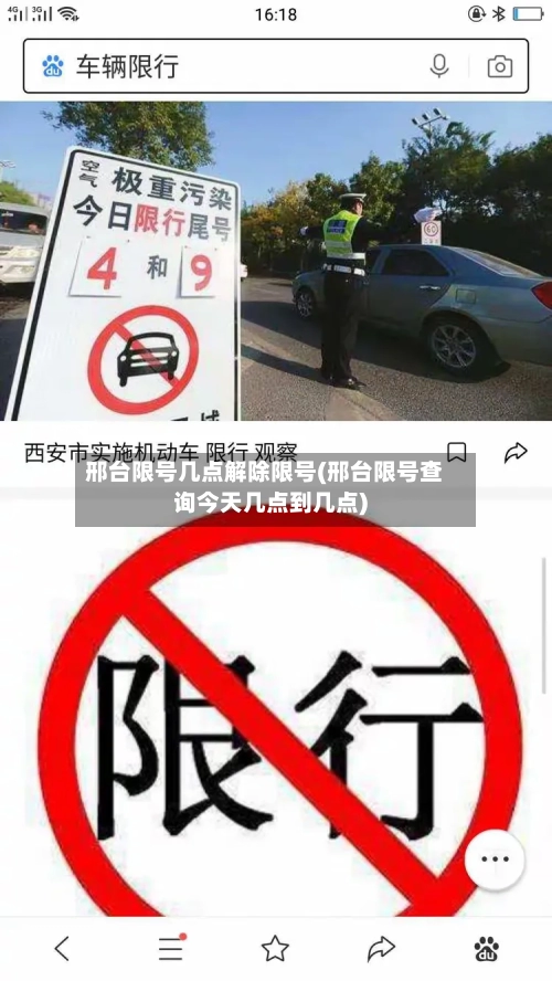 邢台限号几点解除限号(邢台限号查询今天几点到几点)-第2张图片
