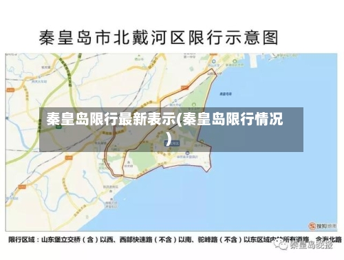 秦皇岛限行最新表示(秦皇岛限行情况)-第2张图片